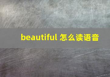 beautiful 怎么读语音